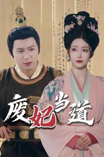 废妃当道