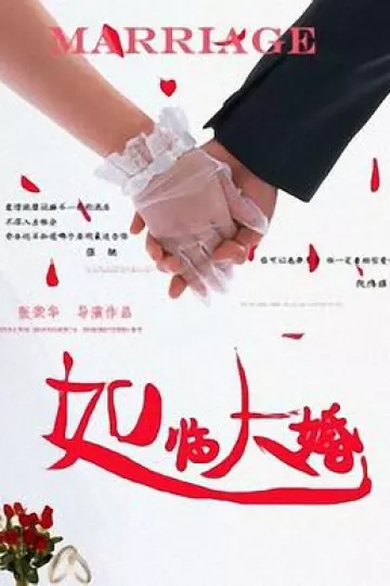 如临大婚