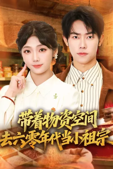 带着物资去六零年代当小祖宗
