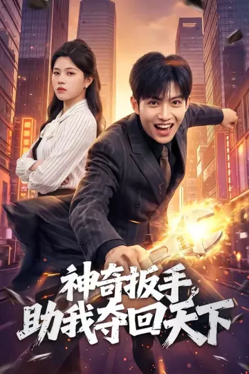 神奇扳手助我夺回天下