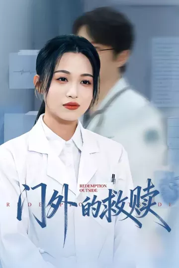 门外的救赎