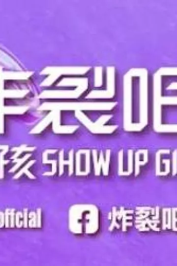 炸裂吧！女孩