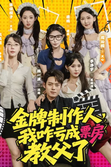 金牌制作人我咋亏成票房教父了