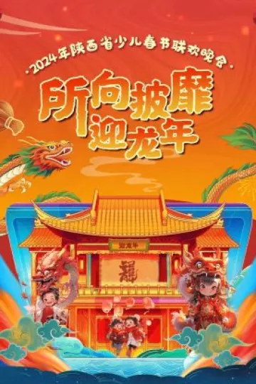 2024陕西省少儿春节联欢晚会