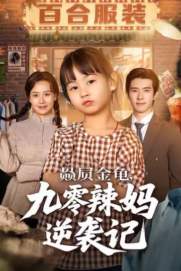 赑屃金龟九零辣妈逆袭记
