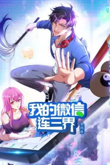 我的微信连三界第四季