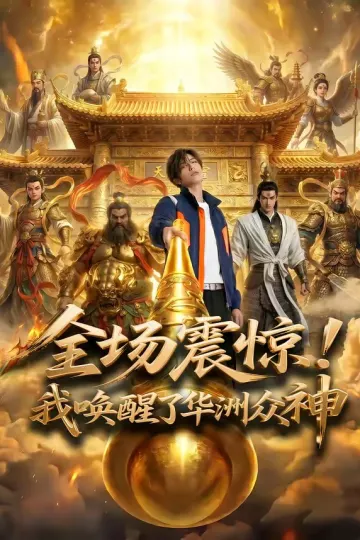 全场震惊！我唤醒了华洲众神