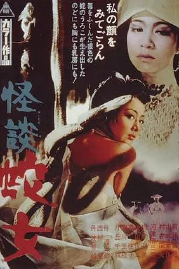 怪谈蛇女1968[电影解说]