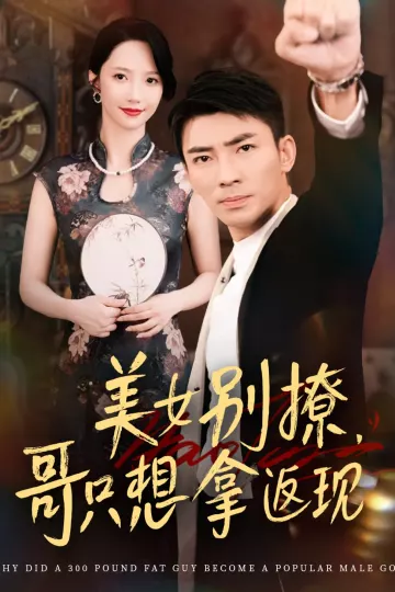 美女别撩哥只想拿返现