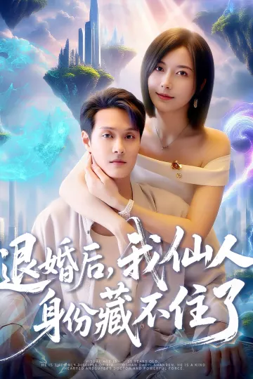 退婚后我仙人身份藏不住了