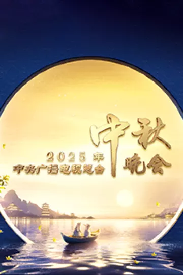 2025年中央广播电视总台中秋晚会