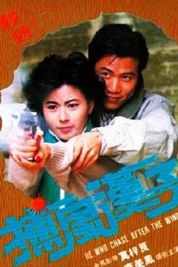 捕风汉子