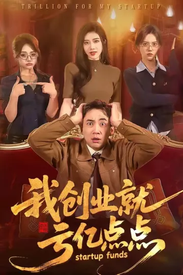 我创业就亏亿点点
