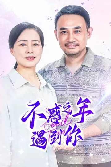 不惑之年遇到你