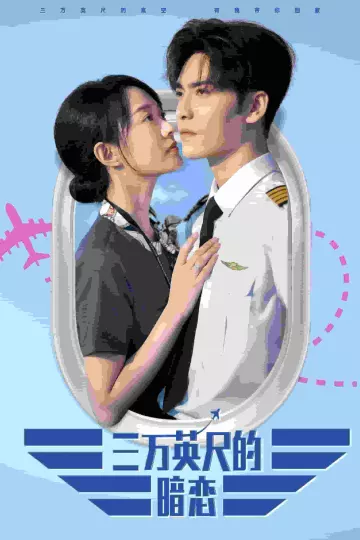 三万英尺的暗恋