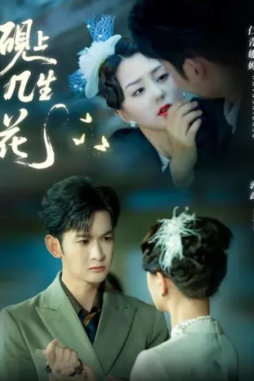 砚上几生花