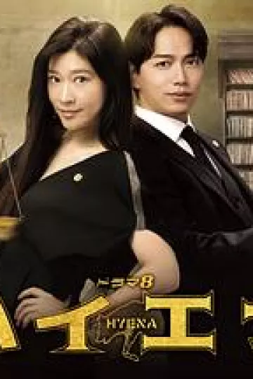 鬣狗式生存