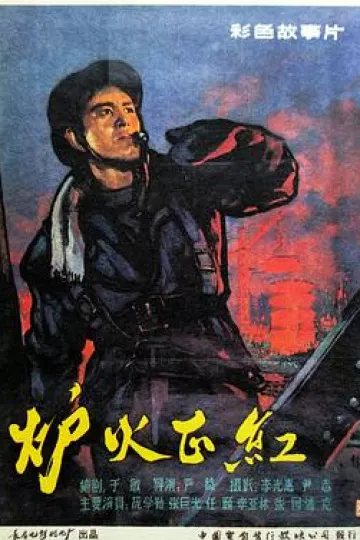炉火正红