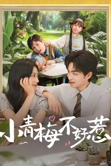 小青梅不好惹