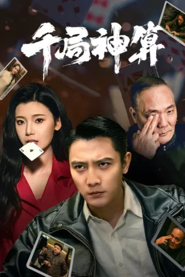 千局神算