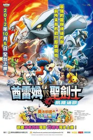 精灵宝可梦：酋雷姆VS圣剑士凯尔迪奥[电影解说]