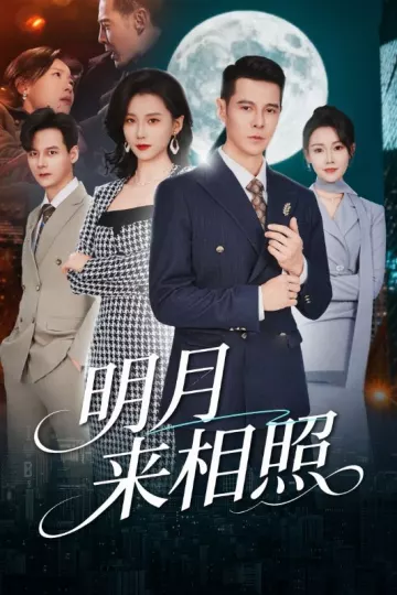 明月来相照