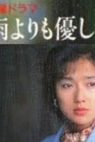 比雨更温柔