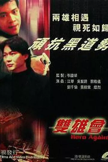 镭射剧场之双雄会国语