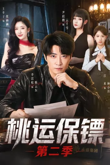桃运保镖第二季