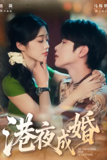 港夜成婚