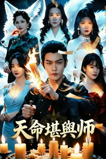 天命堪舆师