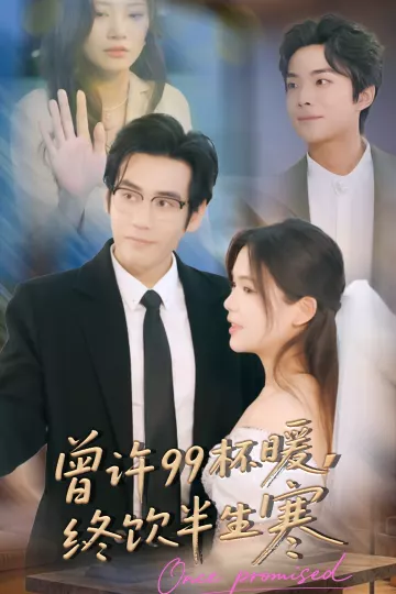 曾许99杯暖,终饮半生寒
