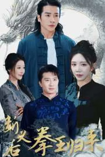 断义后拳王归来