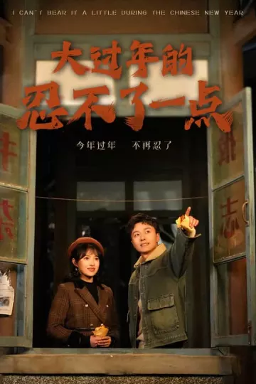 大过年的忍不了一点