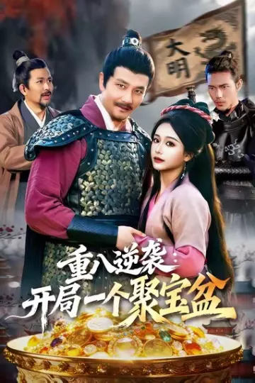 重八逆袭开局一个聚宝盆