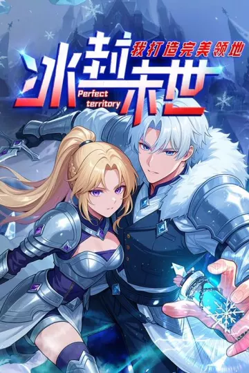 冰封末世，我打造完美领地动态漫画
