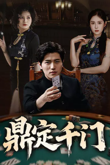 鼎定千门