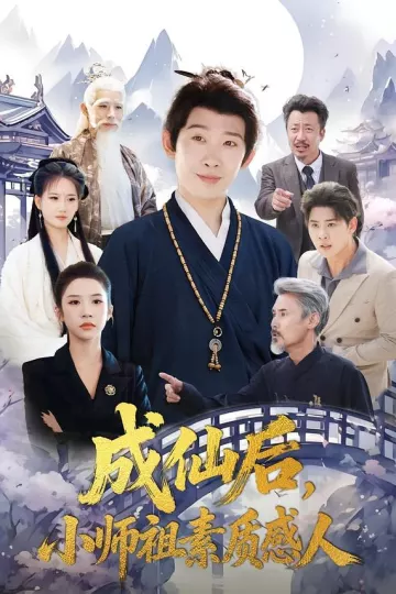成仙后,小师祖素质感人