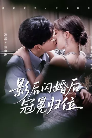 影后闪婚后冠冕归位