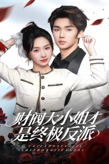 财阀大小姐才是终极反派