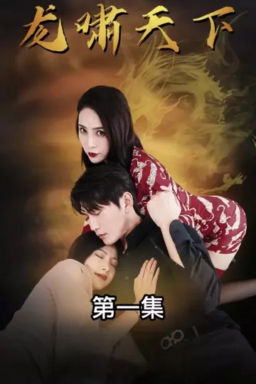 龙啸天下