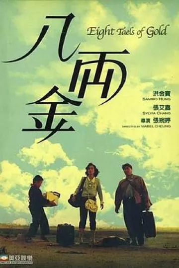八两金[电影解说]