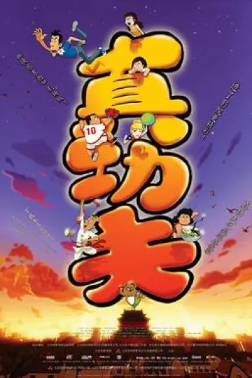 真功夫之奥运在我家[电影解说]