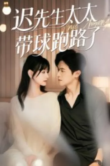 迟先生太太带球跑路了,迟先生太太到处跑