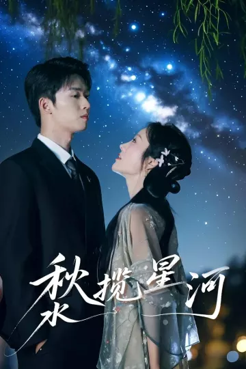 秋水揽星河