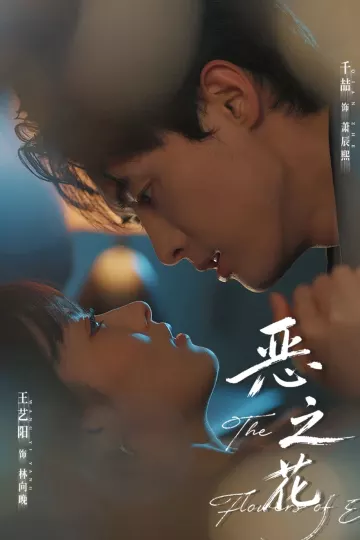 短剧恶之花