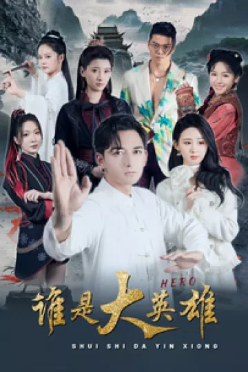 谁是大英雄