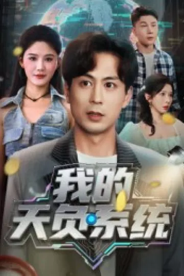 我的天负系统