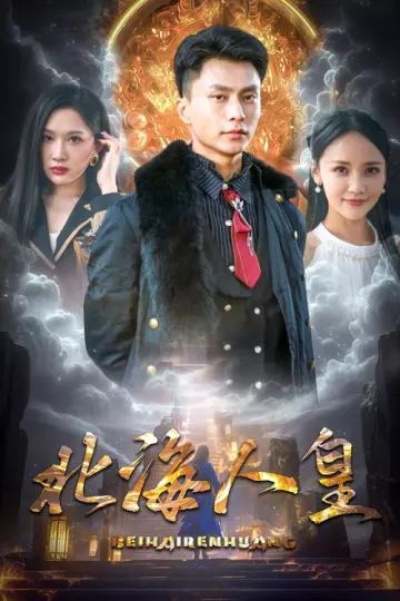 北海人皇