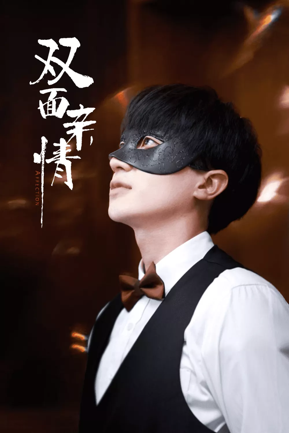 双面亲情